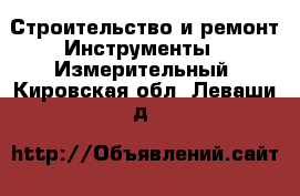 Строительство и ремонт Инструменты - Измерительный. Кировская обл.,Леваши д.